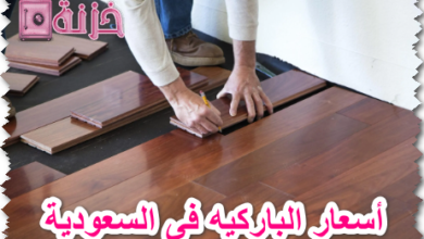 أسعار الباركيه في السعودية