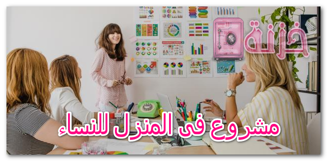 مشروع فى المنزل للنساء