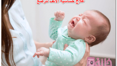 علاج حساسية الأنف للرضع