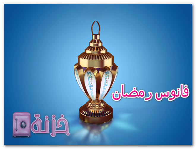 فانوس رمضان