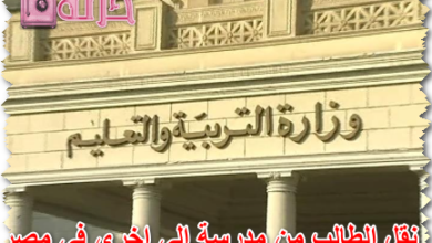 نقل الطالب من مدرسة الى اخرى فى مصر