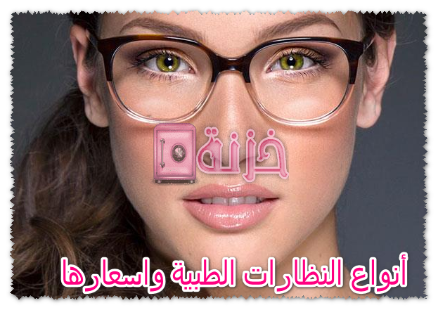 أنواع النظارات الطبية واسعارها