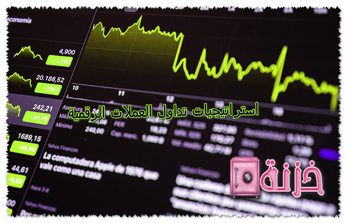 استراتيجيات تداول العملات الرقمية