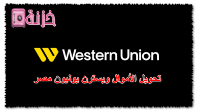 تحويل الأموال ويسترن يونيون مصر