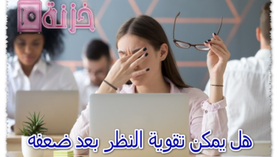 هل يمكن تقوية النظر بعد ضعفه