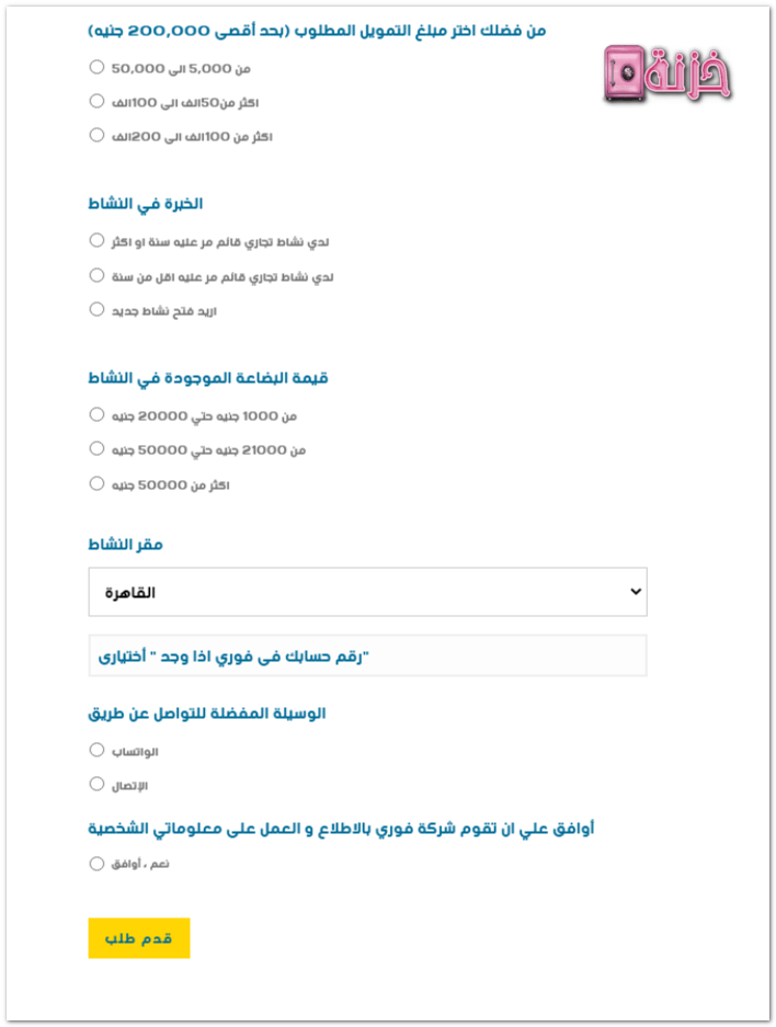 استمارة طلب التمويل من فوري