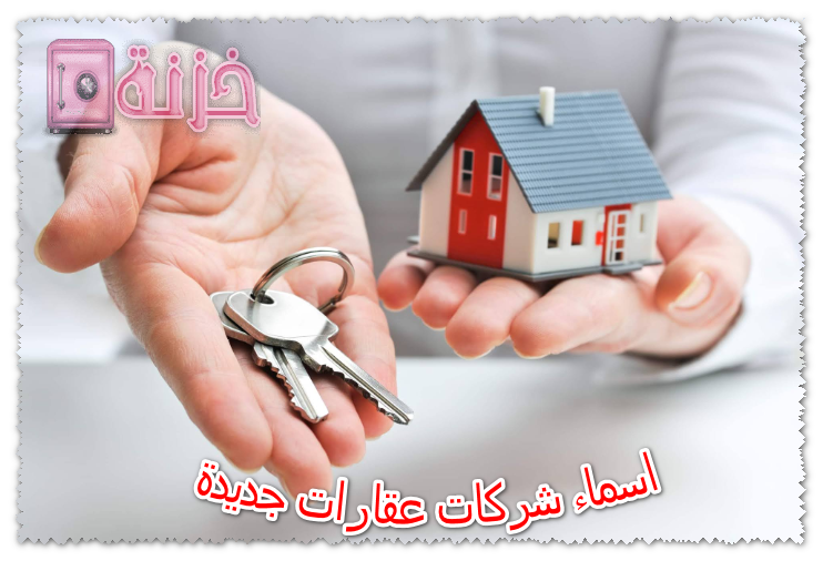 اسماء شركات عقارات جديدة