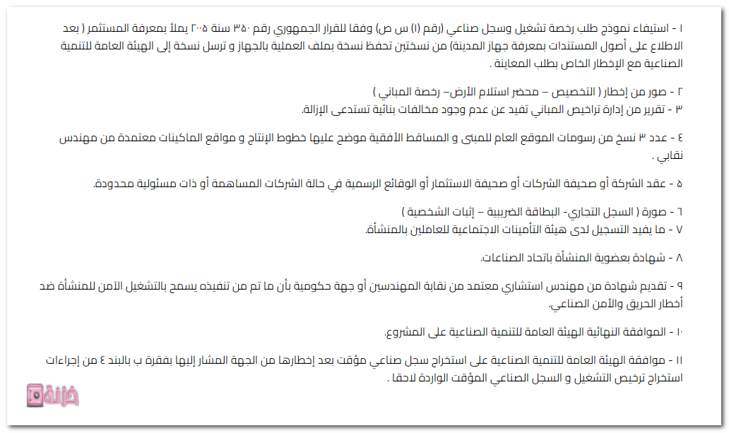 مستندات تاسيس مصنع ملابس داخلية