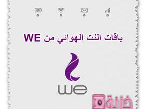 باقات النت الهوائي من WE