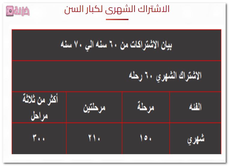 اشتراك شهري لكبار السن