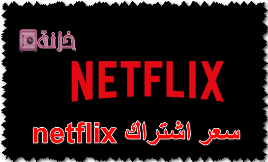 سعر اشتراك netflix