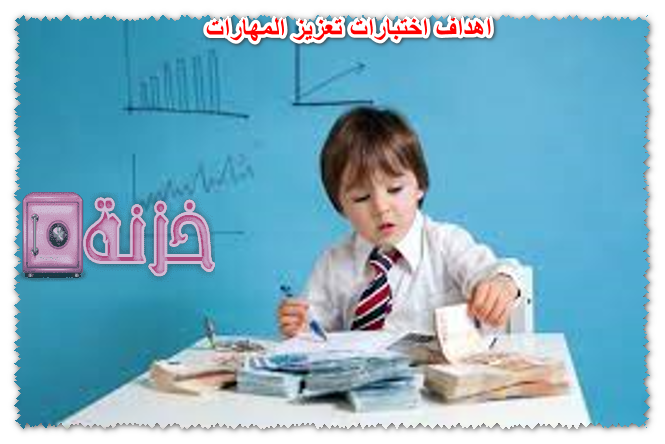 اهداف اختبارات تعزيز المهارات