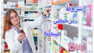 شروط ترخيص صيدلية