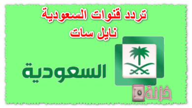 تردد قنوات السعودية نايل سات