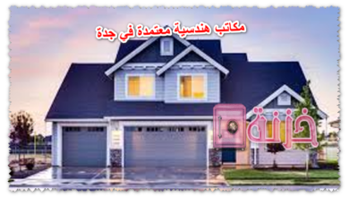 مكاتب هندسية معتمدة في جدة