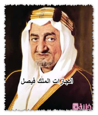 انجازات الملك فيصل