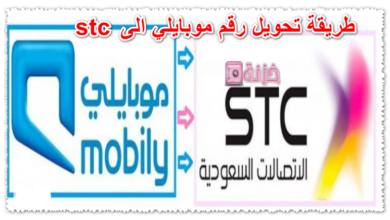 طريقة تحويل رقم موبايلي الى stc