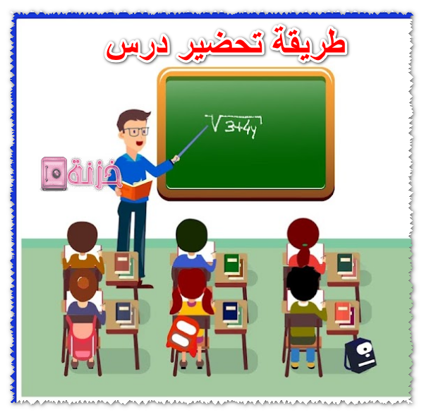 طريقة تحضير درس