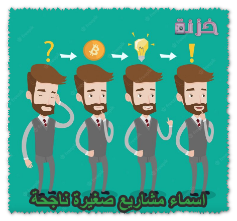 اسماء مشاريع صغيرة ناجحة