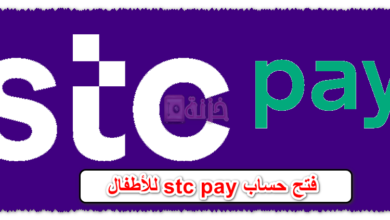 فتح حساب stc pay للأطفال