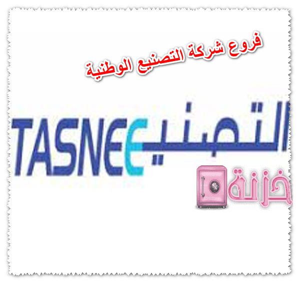 فروع شركة التصنيع الوطنية