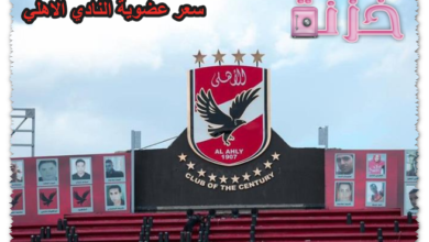 سعر عضوية النادي الاهلي