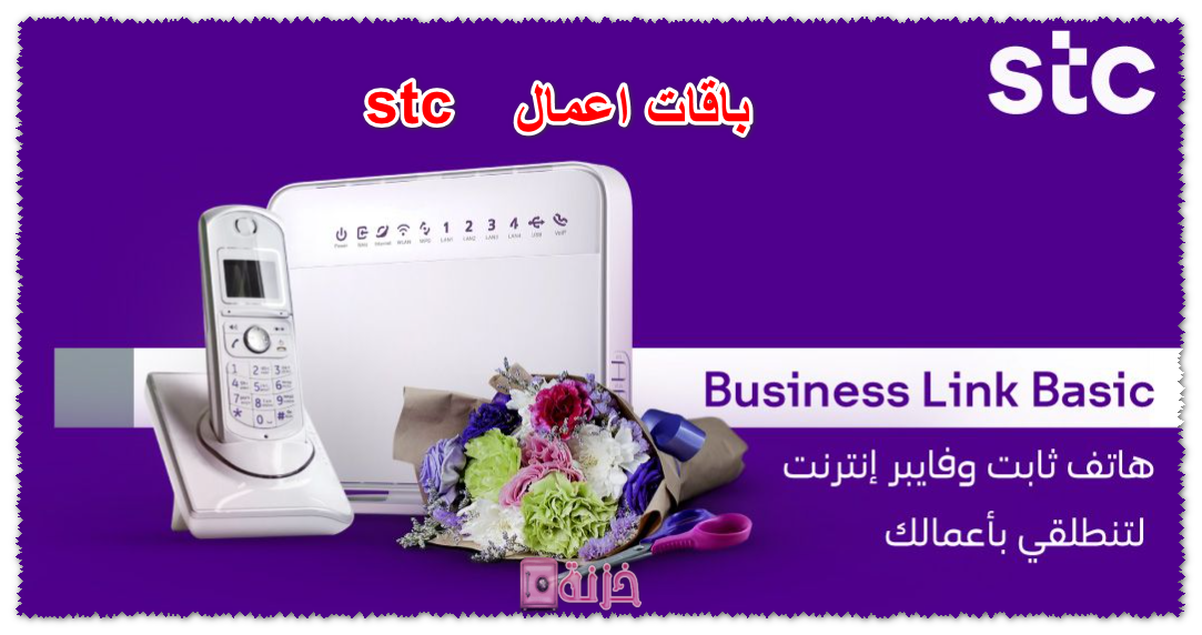 باقات اعمال stc