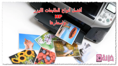 أفضل أنواع الطابعات الليزر HP واسعارها