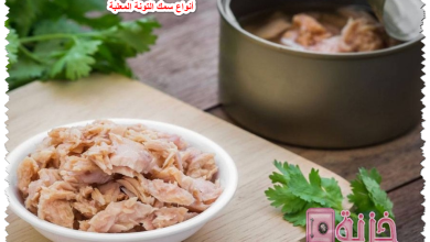 أنواع سمك التونة المعلبة