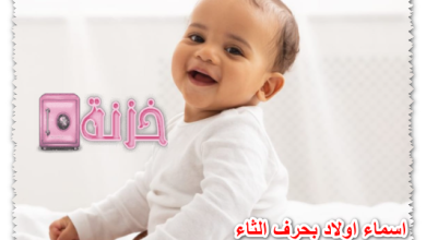 اسماء اولاد بحرف الثاء