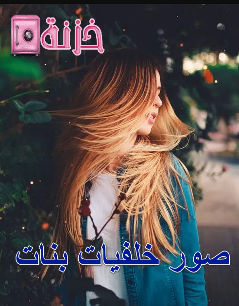 صور خلفيات بنات