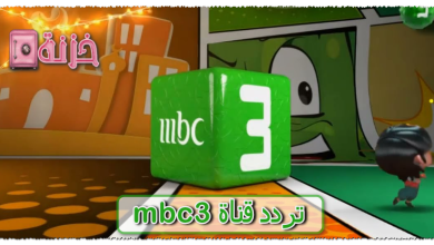 تردد قناة mbc3