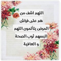 دعاء للمريض