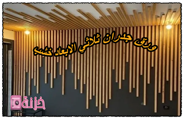 ورق جدران ثلاثي الابعاد خشب