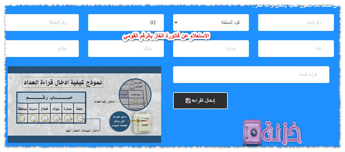 الاستعلام عن فاتورة الغاز بالرقم القومي