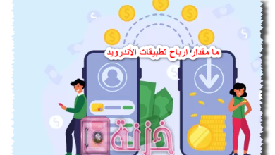 ما مقدار ارباح تطبيقات الأندرويد