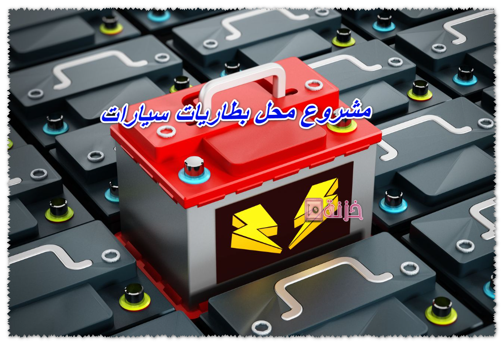 مشروع محل بطاريات سيارات