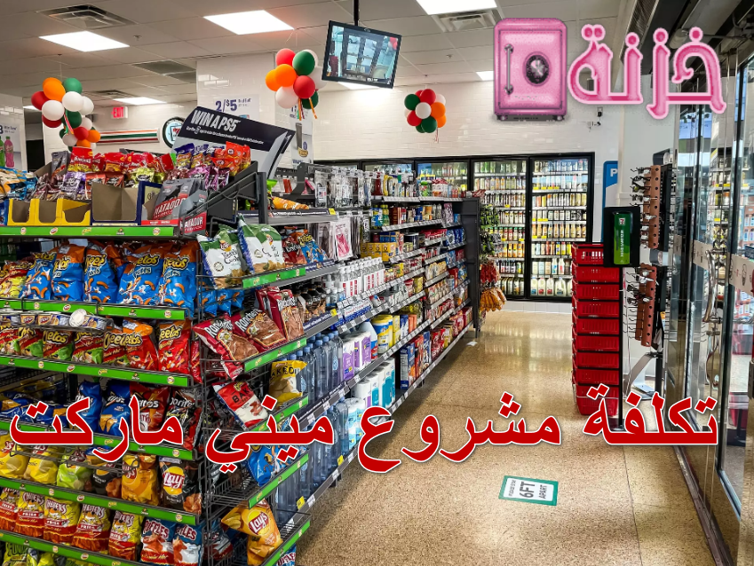 تكلفة مشروع ميني ماركت