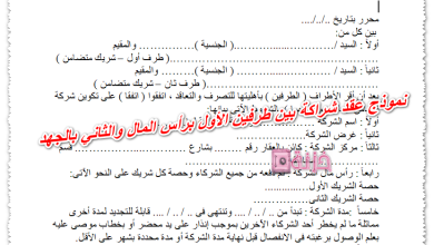 نموذج عقد شراكة بين طرفين الأول برأس المال والثاني بالجهد